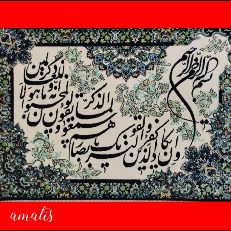 تابلو فرش ماشینی آیه بافت 1200شانه اصلاحی سایز 50در70