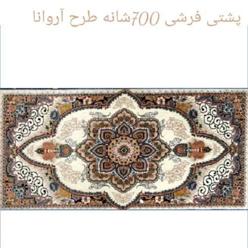 پشتـی پـرزی یونولـیتی 700شـانه الیـــافی نـخ اکـرلیـک طـرح آروانا