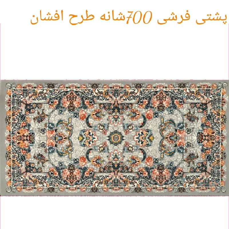 پشتی پرزی یونولیتی 700شانه نخ اکرلیک طرح افشان