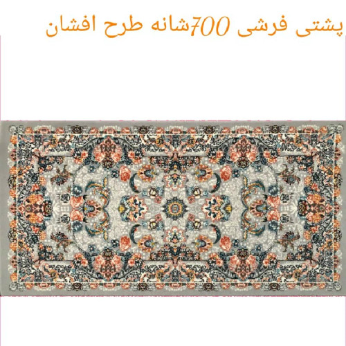 پشتی پرزی یونولیتی 700شانه نخ اکرلیک طرح افشان