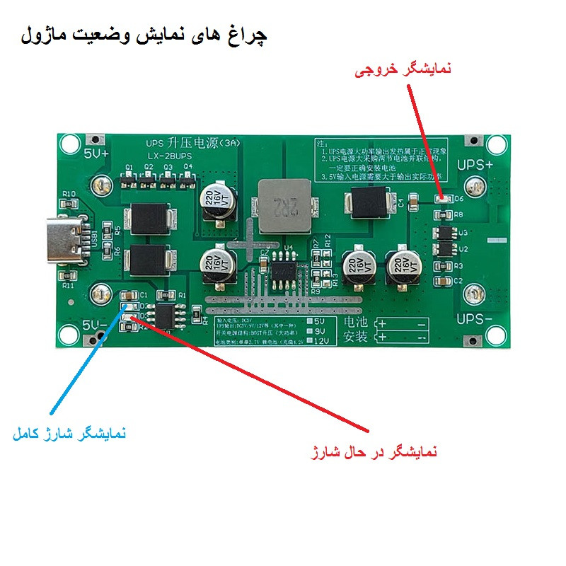 ماژول یو پی اس UPS و شارژر باتری لیتیومی مدل LX-2BUPS 9V