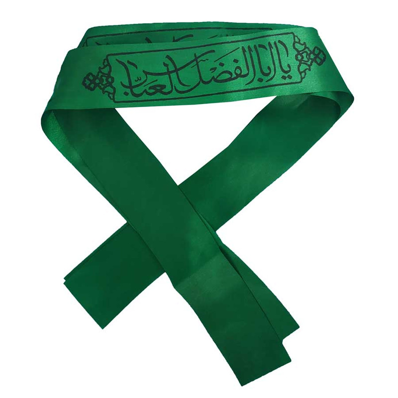 سربند عزاداری مدل یا ابا الفضل العباس بسته 2 عددی