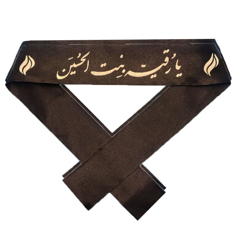 سربند عزاداری مدل یارقیه بنت الحسین بسته 2 عددی