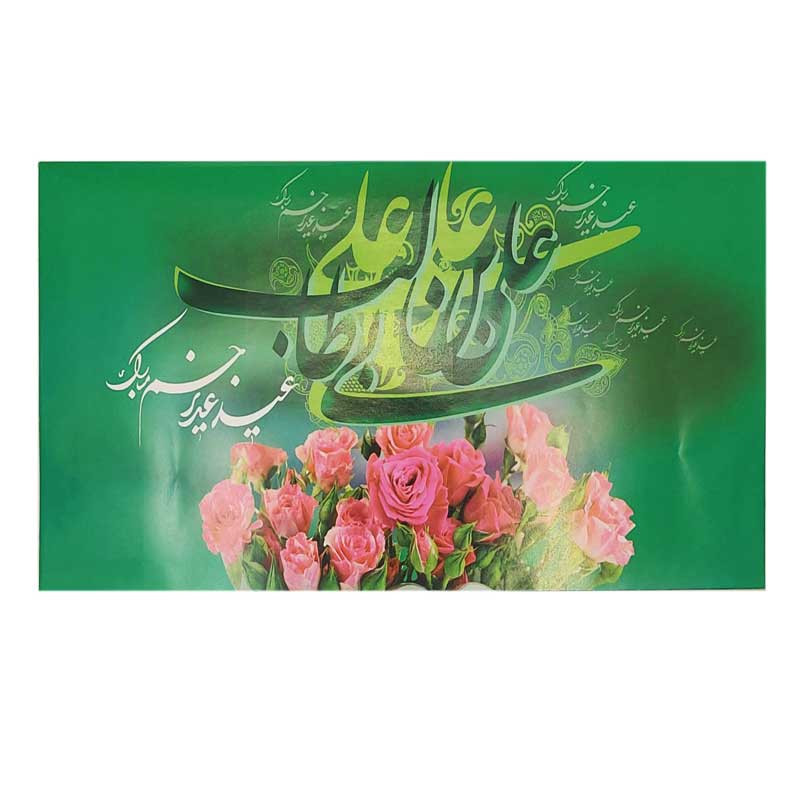 پاکت پول مدل عید غدیر کد 02 بسته 10 عددی