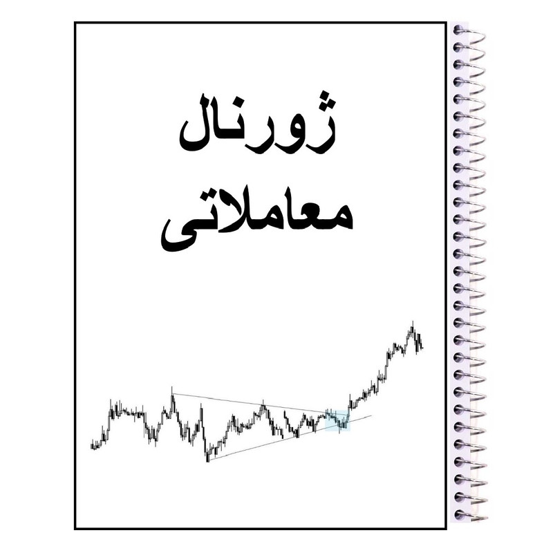 دفتر آسوده کالا مدل ژورنال معاملاتی