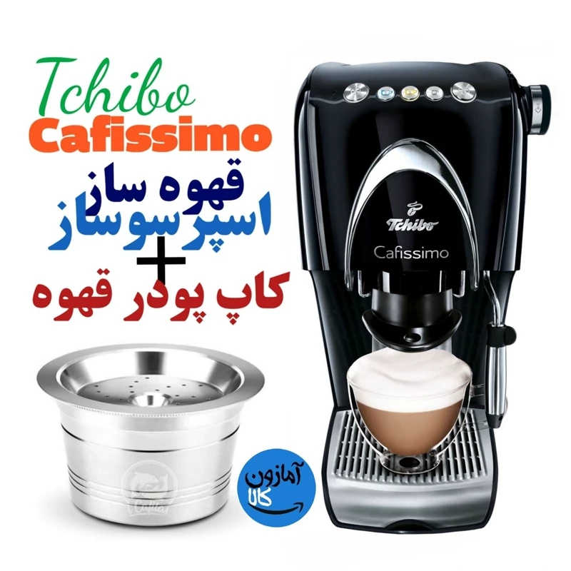 قهوه ساز برند Tchibo همراه کاپ پودر قهوه