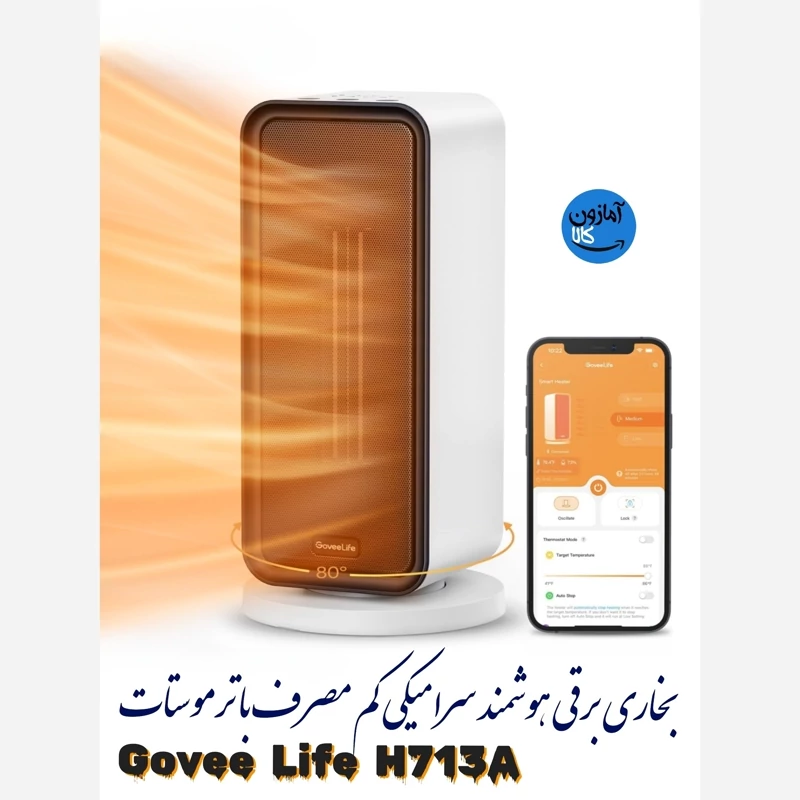 بخاری برقی هوشمند کم مصرف برند Govee Life