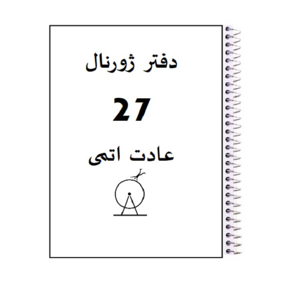 دفتر ژورنال نویسی آسوده کالا مدل 27 عادت اتمی ترید