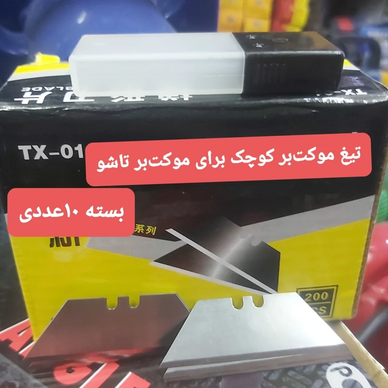 تیغ موکت بر تاشو کوچک 10عددی پس کرایه