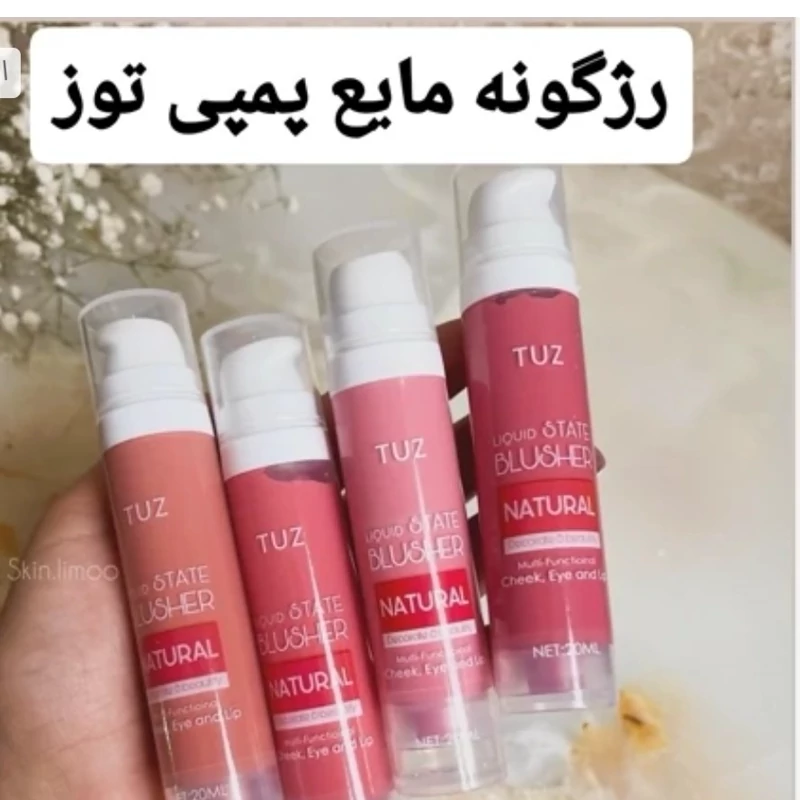 رژگونه مایع پمپی توز