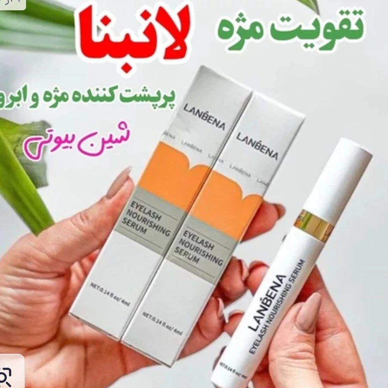 سرم تقویت مژه و ابرو لانبنا (افزایش طول و ضخامت، پرپشت کننده) اورجینال
