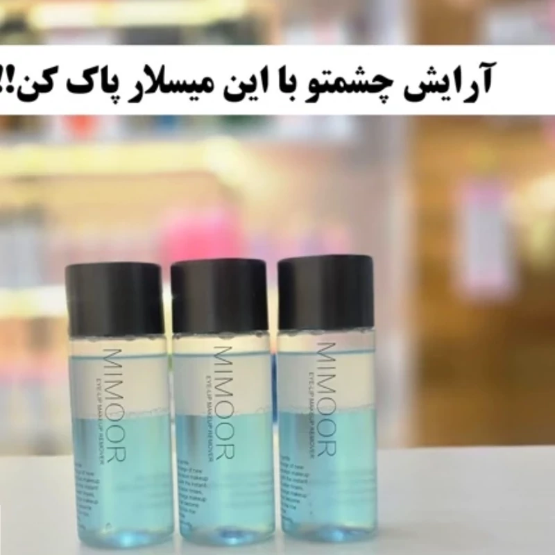میسلار واتر دوفاز (آرایش پاک کن دوفاز) آرایش پاک کن چشم