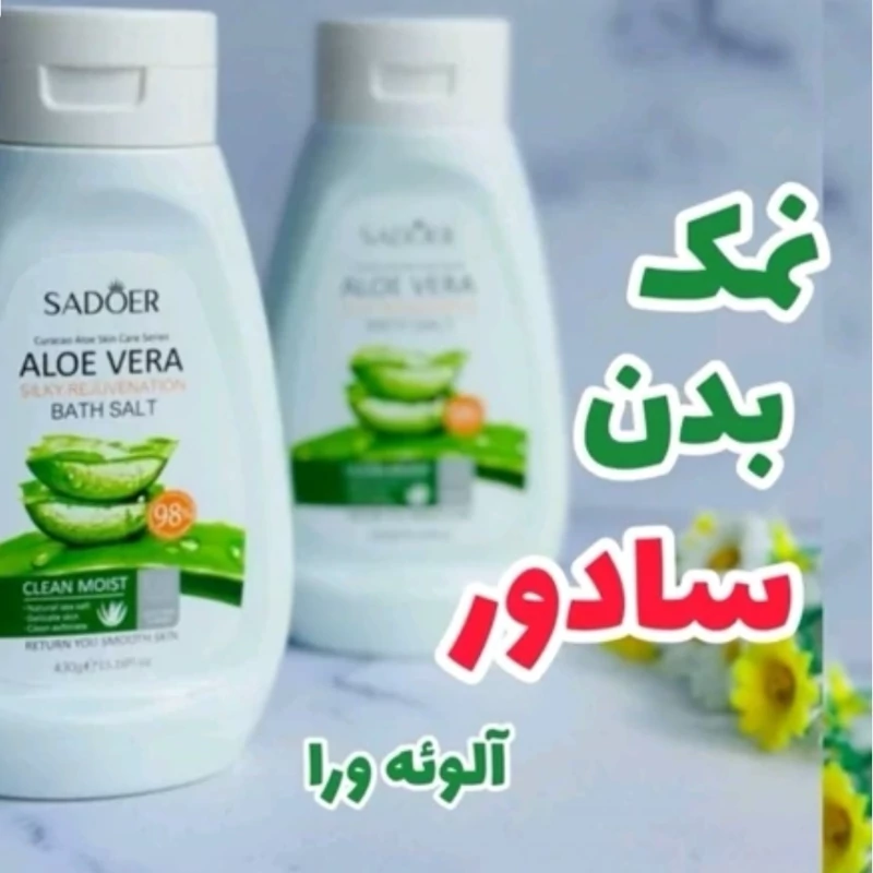 نمک بدن آلوئه ورا سادور (روشن کننده و لایه بردار پوست)