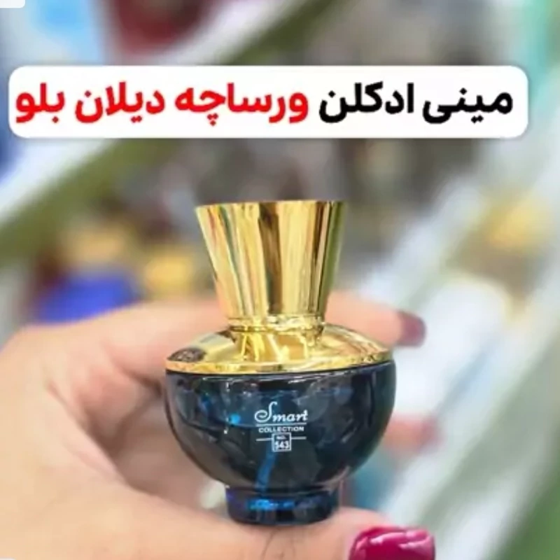 مینی ادکلن ورساچه دیلان بلو اسمارت(خنک و شیرین)