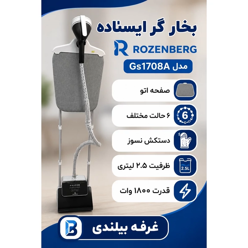 بخار گر ایستاده روزنبرگ مدل GS 1708 A