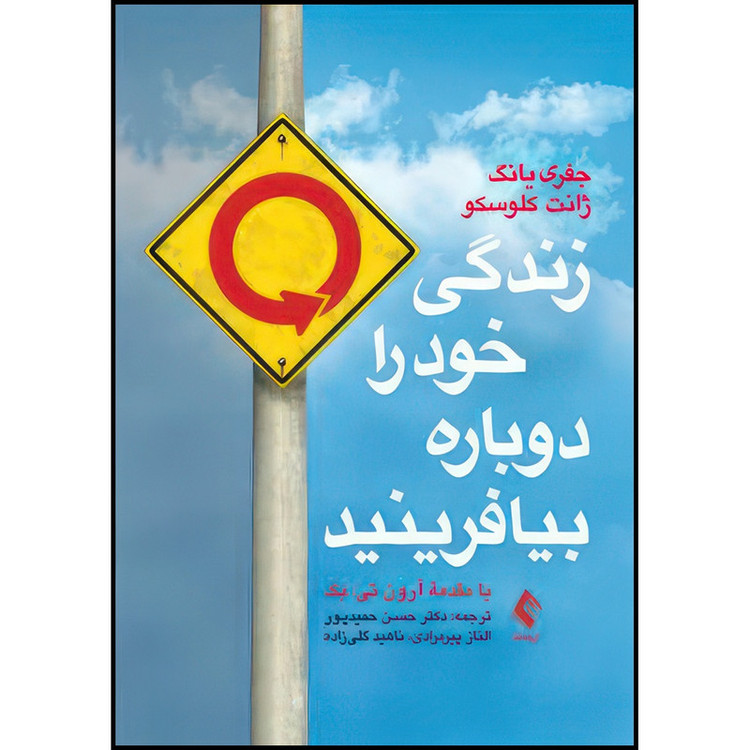 کتاب زندگی خود را دوباره بیافرینید اثر جفری یانگ و ژانت کلوسکو ترجمه دکتر حسن حمیدپور و الناز پیرمرادی و ناهید گلی زاده انتشارات ارجمند