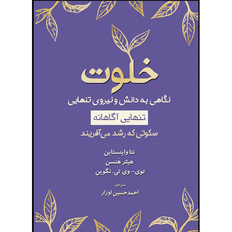 کتاب خلوت نگاهی به دانش و نیروی تنهایی اثر جمعی از نویسندگان ترجمه احمدحسین اوزار انتشارات اشراقیه