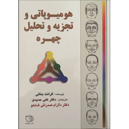 کتاب هومیوپاتی و تجزیه و تحلیل چهره اثر گرانت بنتلی ترجمه دکتر علی حدیدی و دکتر دلارام صدرائی شاملو انتشارات اشراقیه