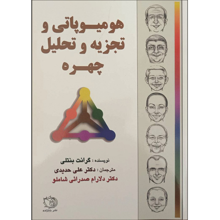 کتاب هومیوپاتی و تجزیه و تحلیل چهره اثر گرانت بنتلی ترجمه دکتر علی حدیدی و دکتر دلارام صدرائی شاملو انتشارات اشراقیه