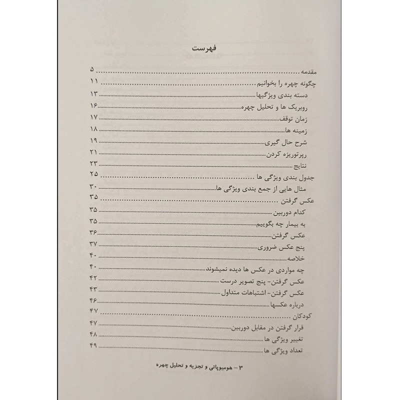 کتاب هومیوپاتی و تجزیه و تحلیل چهره اثر گرانت بنتلی ترجمه دکتر علی حدیدی و دکتر دلارام صدرائی شاملو انتشارات اشراقیه