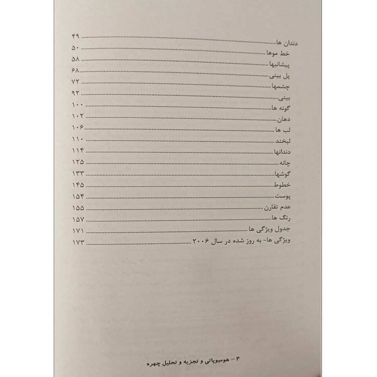 کتاب هومیوپاتی و تجزیه و تحلیل چهره اثر گرانت بنتلی ترجمه دکتر علی حدیدی و دکتر دلارام صدرائی شاملو انتشارات اشراقیه