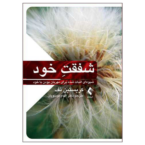 کتاب شفقت خود اثر کریستین نف انتشارات ارجمند