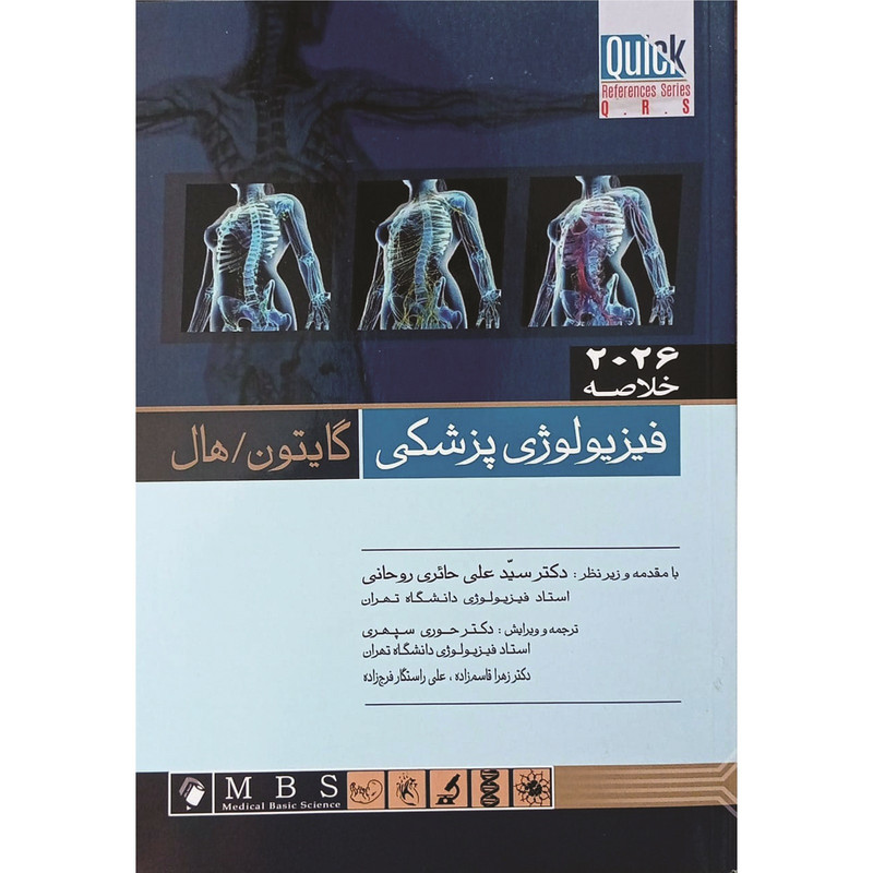 کتاب خلاصه فیزیولوژی گایتون هال 2026 اثر سید علی حائری روحانی و حوری سپهری انتشارات اندیشه رفیع