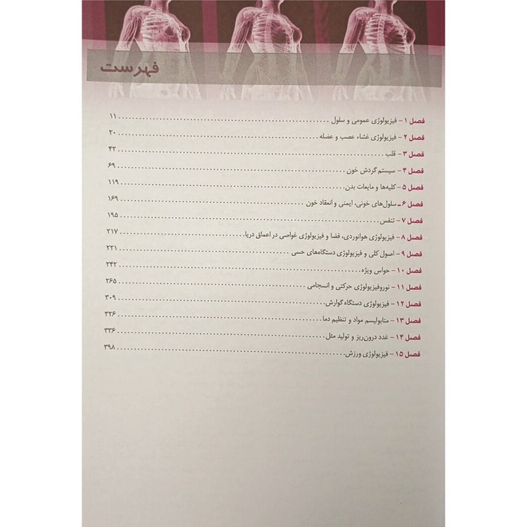 کتاب خلاصه فیزیولوژی گایتون هال 2026 اثر سید علی حائری روحانی و حوری سپهری انتشارات اندیشه رفیع