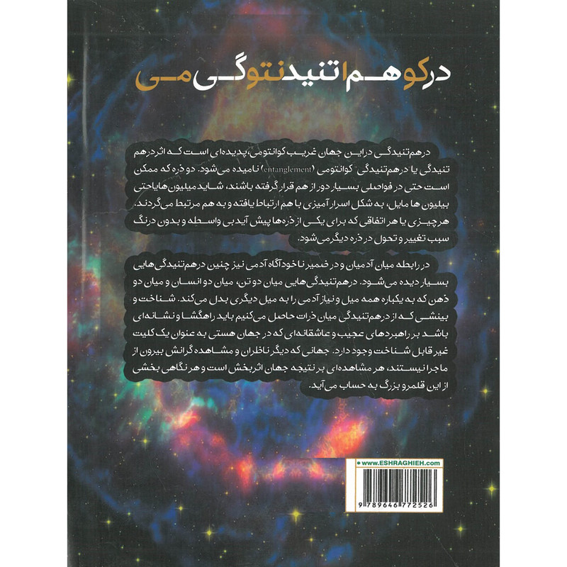 کتاب درهم تنیدگی کوانتومی اثر امیر آتسل انتشارات اشراقیه