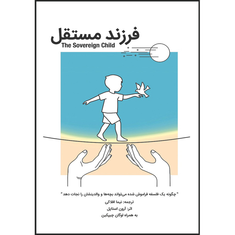 کتاب فرزند مستقل اثر آرون استاپل ترجمه نیما افلاکی انتشارات اشراقیه