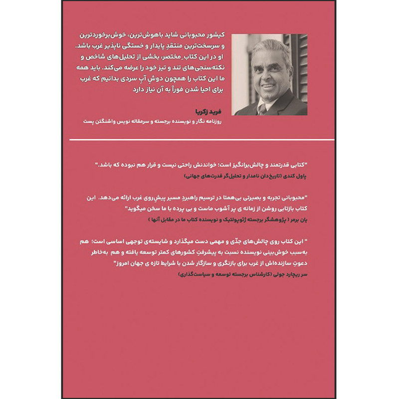 کتاب آیا غرب باخته است؟ اثر کیشور محبوبانی ترجمه ایلیا اوزار انتشارات اشراقیه