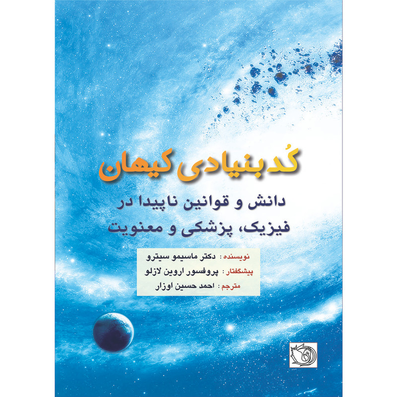 کتاب کد بنیادی کیهان دانش و قوانین ناپیدا در فیزیک, پزشکی و معنویت اثر ماسیمو سیترو ترجمه احمدحسین اوزار انتشارات اشراقیه