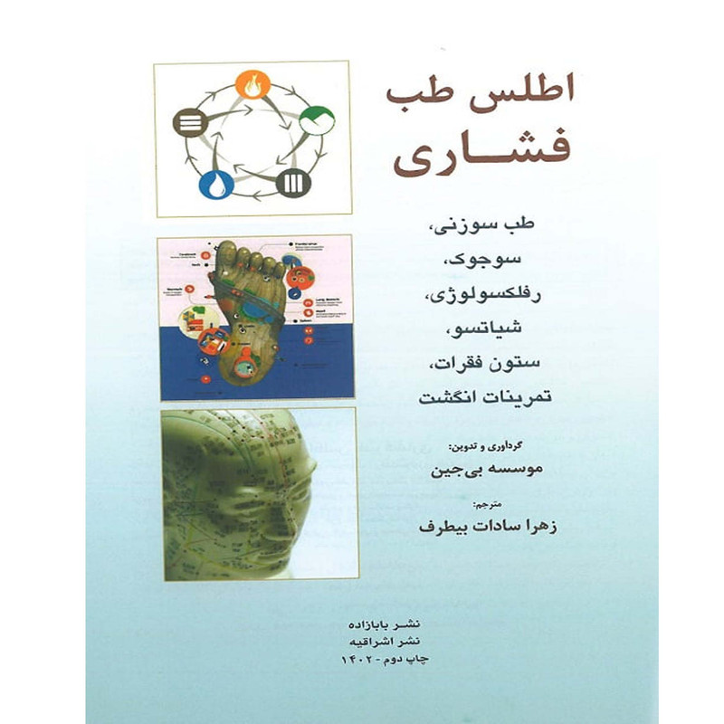 کتاب اطلس طب فشاری طب سوزنی سوجوک رفلکسولوژی شیاتسو اثر زهرا سادات بیطرف انتشارات اشراقیه