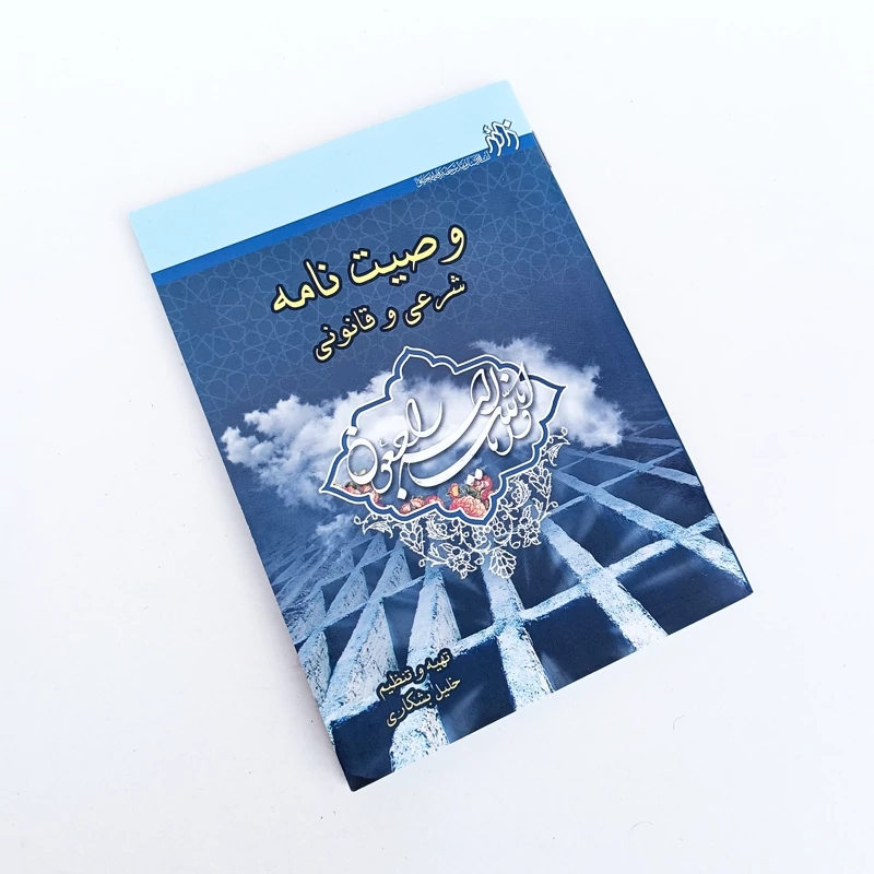 کتاب وصیت نامه شرعی و قانونی اثر خلیل بشکاری
