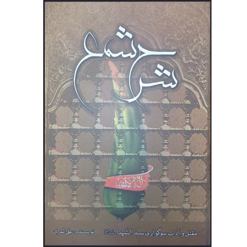 کتاب شرح شمع مقتل و آداب سوگواری سیدالشهدا اثر علی ثمری انتشارات احیاء کتاب