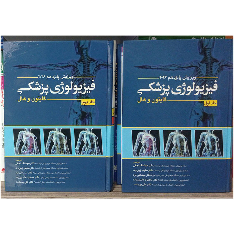 کتاب فیزیولوژی پزشکی اثر گایتون و هال انتشارات ابن سینا 2 جلدی