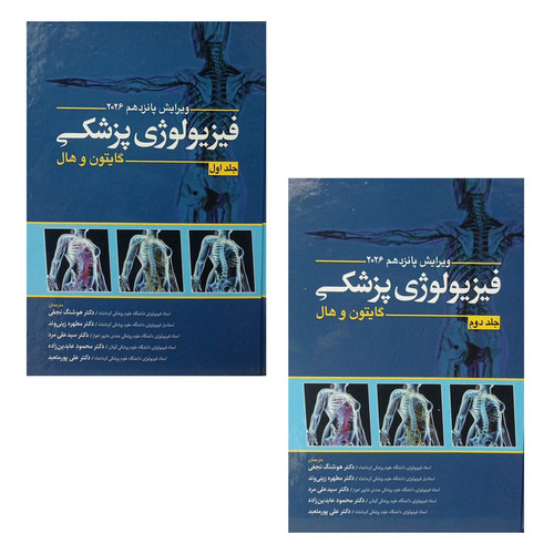 کتاب فیزیولوژی پزشکی اثر گایتون و هال انتشارات ابن سینا 2 جلدی