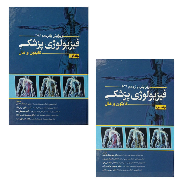 کتاب فیزیولوژی پزشکی اثر گایتون و هال انتشارات ابن سینا 2 جلدی