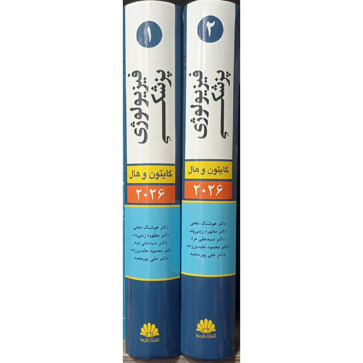 کتاب فیزیولوژی پزشکی اثر گایتون و هال انتشارات ابن سینا 2 جلدی