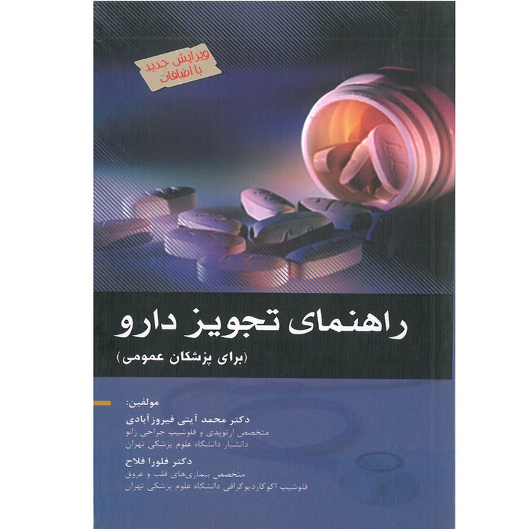 کتاب راهنمای تجویز دارو برای پزشکان عمومی اثر دکتر محمد آیتی فیروزآبادی و دکتر فلورا فلاح انتشارات اندیشه رفیع