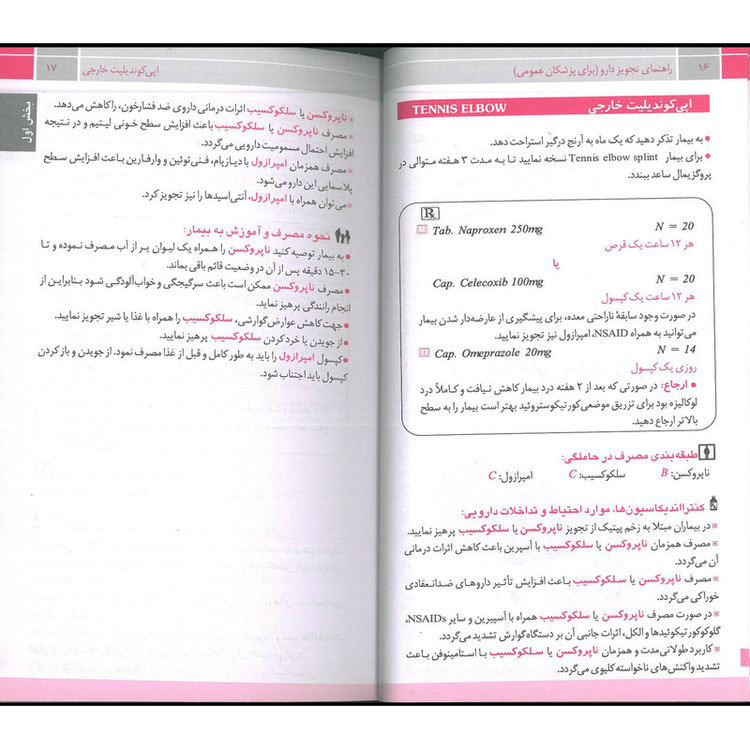 کتاب راهنمای تجویز دارو برای پزشکان عمومی اثر دکتر محمد آیتی فیروزآبادی و دکتر فلورا فلاح انتشارات اندیشه رفیع