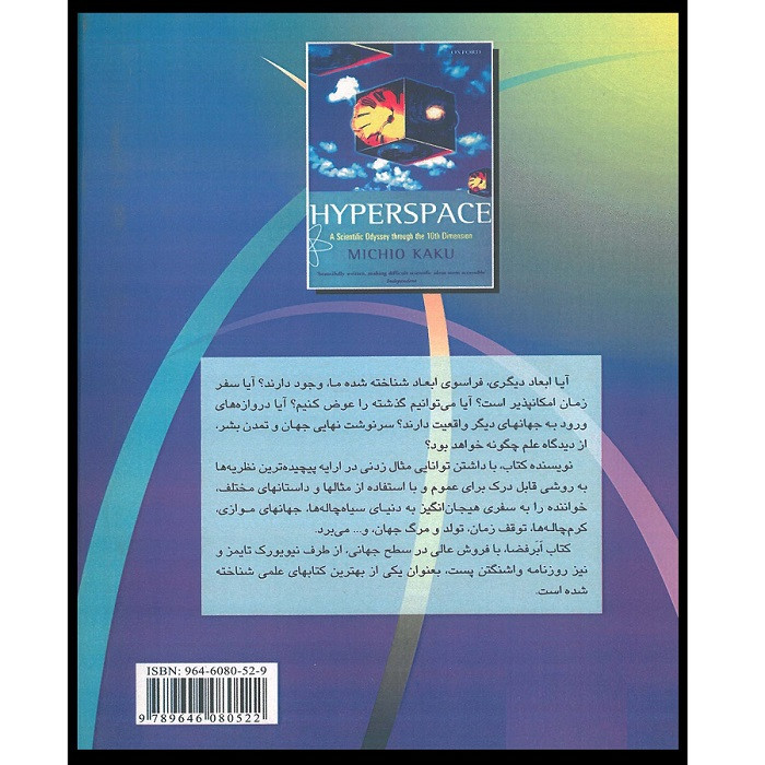 کتاب ابر فضا سفری علمی به ابعاد بالاتر اثر میچیو کاکو انتشارات اشراقیه
