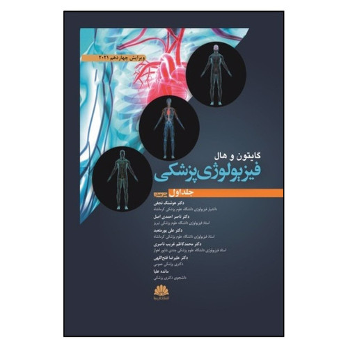 کتاب فیزیولوژی پزشکی اثر گایتون و هال انتشارات ابن سینا جلد 1