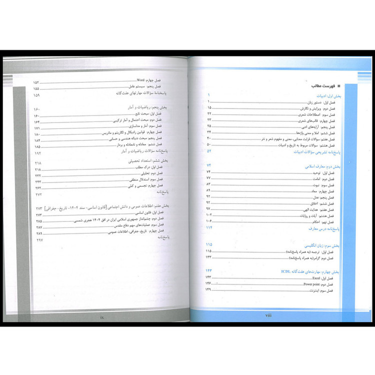 کتاب درسنامه مجموعه آزمون های استخدامی و اطلاعات عمومی اثر جمعی از نویسندگان انتشارات اندیشه رفیع