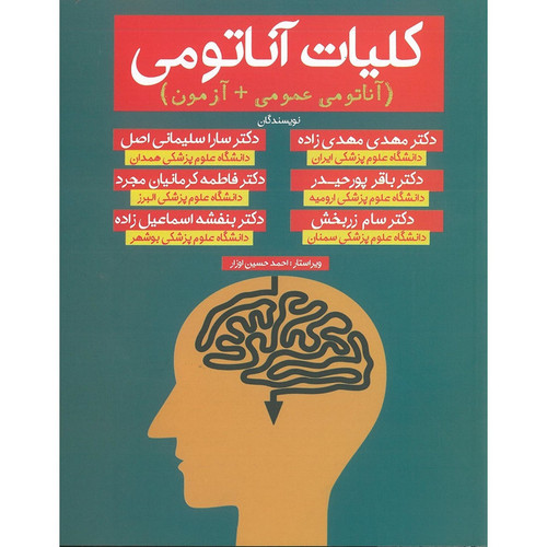 کتاب کلیات آناتومی اثر جمعی از نویسندگان انتشارات اشراقیه