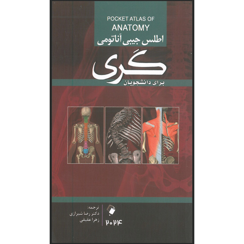 کتاب اطلس جیبی آناتومی گری 2024 اثر دکتر رضا شیرازی و زهرا عقیقی انتشارات اندیشه رفیع