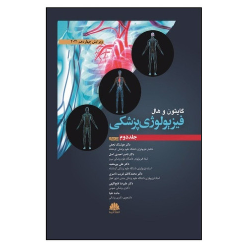 کتاب فیزیولوژی پزشکی اثر گایتون و هال انتشارات ابن سینا جلد 2