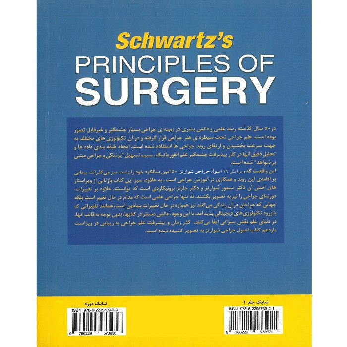 کتاب اصول جراحی شوارتز 2019 اثر چارلز برونیکاردی انتشارات اشراقیه 6 جلدی