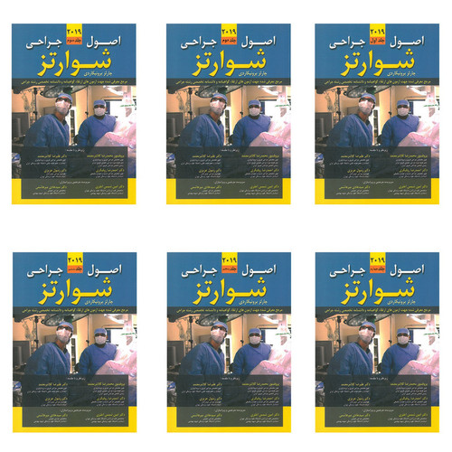 کتاب اصول جراحی شوارتز 2019 اثر چارلز برونیکاردی انتشارات اشراقیه 6 جلدی