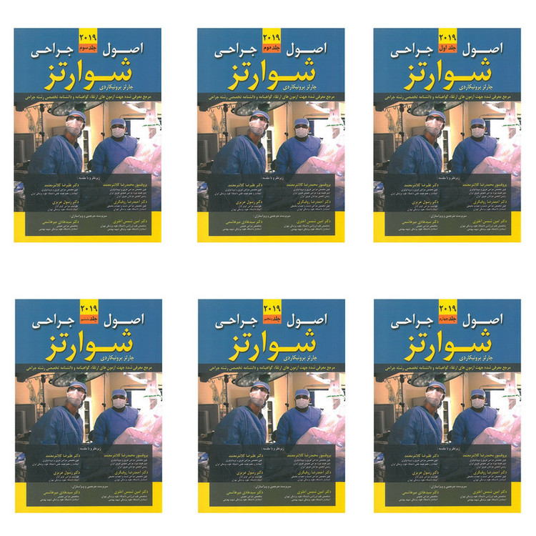 کتاب اصول جراحی شوارتز 2019 اثر چارلز برونیکاردی انتشارات اشراقیه 6 جلدی